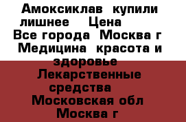 Амоксиклав, купили лишнее  › Цена ­ 350 - Все города, Москва г. Медицина, красота и здоровье » Лекарственные средства   . Московская обл.,Москва г.